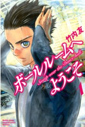 ボールルームへようこそ（１） のサムネイル