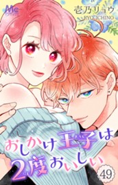 おしかけ王子は2度おいしい 49 のサムネイル