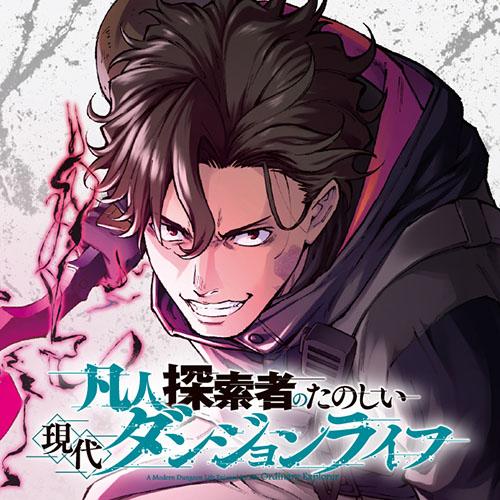 凡人探索者のたのしい現代ダンジョンライフ
