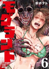 モグランド (6) (ゼノンコミックス)