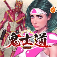 鬼士道