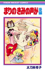 まりの きみの声が 後編 のサムネイル