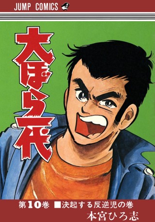 大ぼら一代 集英社版 2 - 本宮ひろ志 | 少年ジャンプ＋