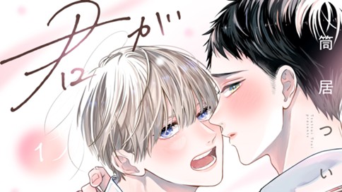 君があまりにあますぎて