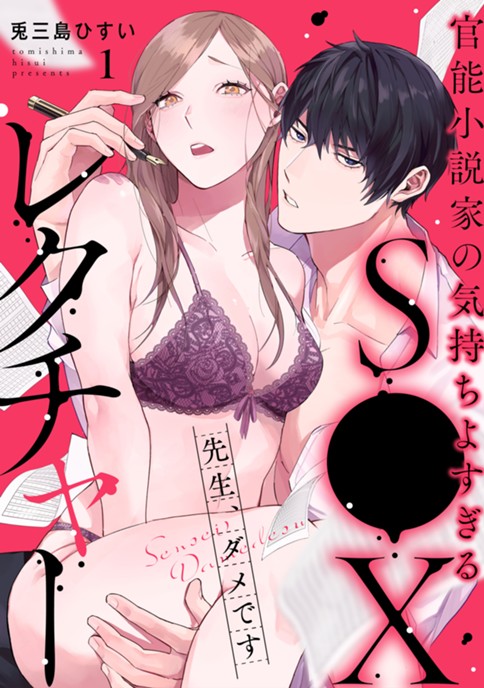 先生、ダメです 官能小説家の気持ちよすぎるS●Xレクチャー