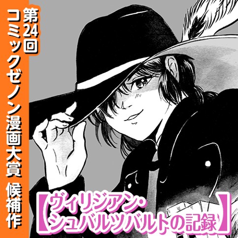 ヴィリジアン・シュバルツバルトの記録