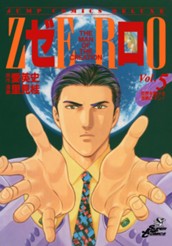 ゼロ THE MAN OF THE CREATION 5 のサムネイル