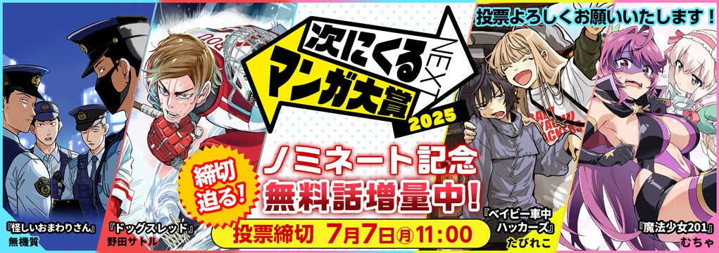 次にくるマンガ大賞2025『怪しいおまわりさん』『ドッグスレッド』『ベイビー車中ハッカーズ』『魔法少女201』ノミネート＆投票開始！
