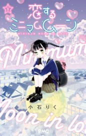 恋するミニマムムーン 1 のサムネイル