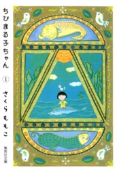 ちびまる子ちゃん カラー版 1 のサムネイル