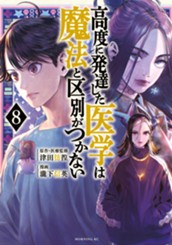 高度に発達した医学は魔法と区別がつかない（８） のサムネイル