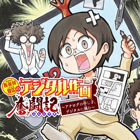長谷川智広のデジタル作画奮闘記～アナログの申し子、デジタルに挑む～
