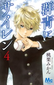 群青にサイレン 4 のサムネイル