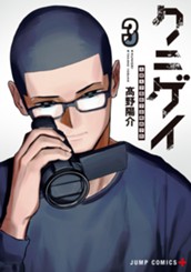 クニゲイ～大國大学藝術学部映画学科～ 3 のサムネイル