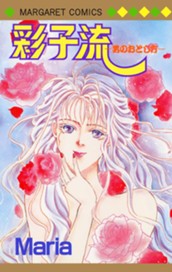 彩子流―男のおとし方― のサムネイル