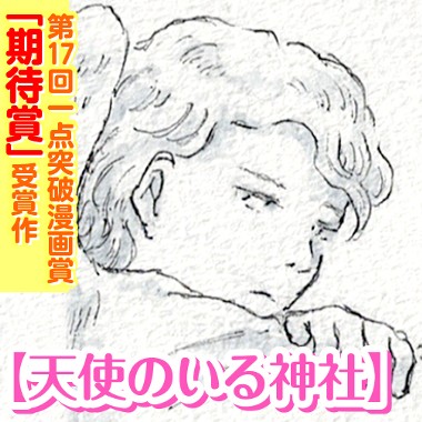 天使のいる神社