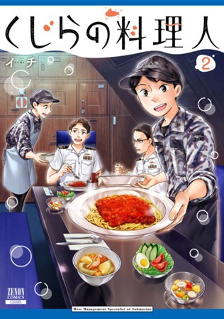 くじらの料理人　第②巻