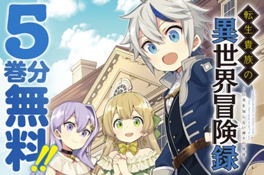 転生貴族の異世界冒険録