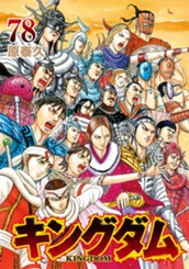 キングダム 78 のサムネイル