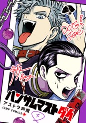 ハンサムマストダイ 下 のサムネイル