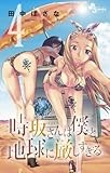 時坂さんは僕と地球に厳しすぎる。 4 (ゲッサン少年サンデーコミックス)