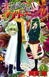 未確認少年ゲドー 2 のサムネイル