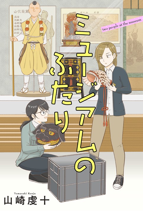 ミュージアムのふたり