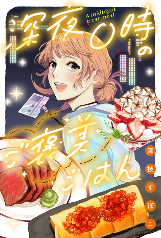 深夜０時のご褒美ごはん 澤枝すぽこ