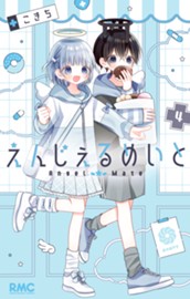 えんじぇるめいと 4 のサムネイル