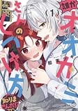 誰かオオカミさんのしつけ方知りませんか!?（1） (百合姫コミックス)