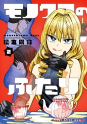 モノクロのふたり 2 のサムネイル