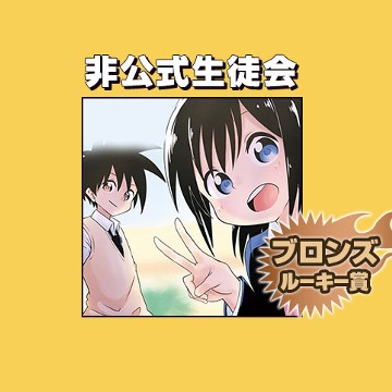 非公式生徒会/2017年12月期ブロンズルーキー賞 - りくりく