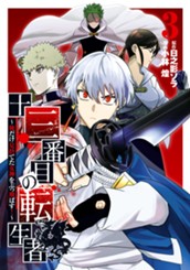 十三番目の転生者～俺だけ見捨てた女神をぶっ飛ばす！～ 3 のサムネイル