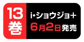 Ver1 01 ｉ ショウジョ 高山としのり 少年ジャンプ