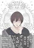 ヒツジの睡眠推進委員会 下 (gateauコミックス)