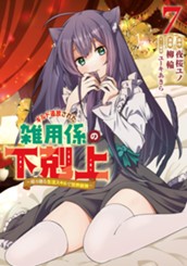 ギルド追放された雑用係の下剋上～超万能な生活スキルで世界最強～ 7 のサムネイル