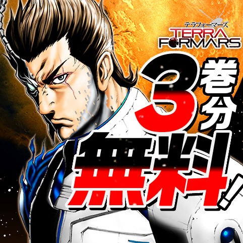 テラフォーマーズ