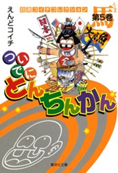 ついでにとんちんかん 5 のサムネイル