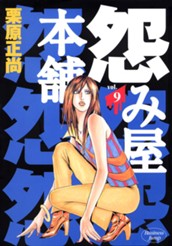 怨み屋本舗 9 のサムネイル