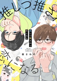 推しつ推されつ恋になる (onBLUE comics)