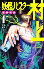 妖怪バスター村上 1 のサムネイル