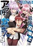 最強召喚士はアラサーおっさん～カードを親に処分されたカードゲーマーの異世界無双～(2) (REXコミックス)
