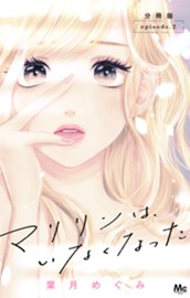 マリリンは、いなくなった 分冊版 2 のサムネイル