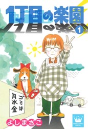 1丁目の楽園 1 のサムネイル