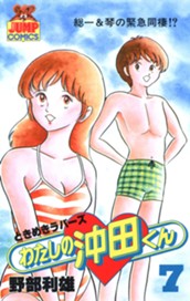 わたしの沖田くん 7 のサムネイル