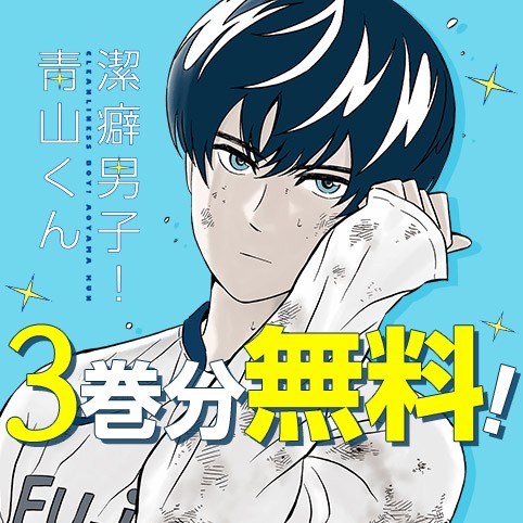 潔癖男子！青山くん