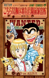 こちら葛飾区亀有公園前派出所 171 のサムネイル