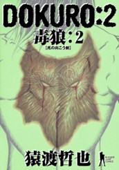 DOKURO—毒狼— 2 のサムネイル