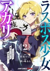ラスボス少女アカリ～ワタシより強いやつに会いに現代に行く～ 単行本版【フルカラー】 2 のサムネイル