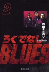 ろくでなしBLUES 2 のサムネイル